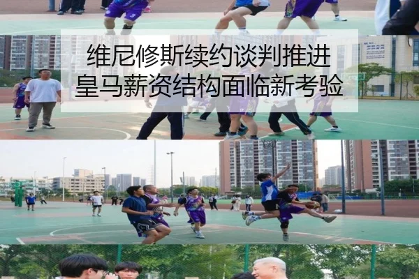 维尼修斯续约谈判推进 皇马薪资结构面临新考验